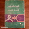 الفلسفة السياسية عند إخوان الصفا الفلسفة السياسية عند إخوان الصفا