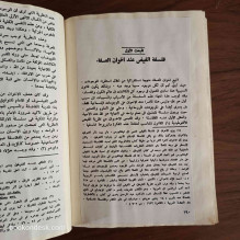 الفلسفة السياسية عند إخوان الصفا د. محمد فريد حجاب
