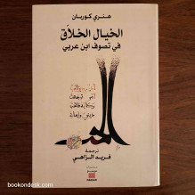 الخيال الخلاق في تصوف ابن عربي هنري كوربان ترجمة فريد الزاهي