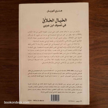 الخيال الخلاق في تصوف ابن عربي هنري كوربان ترجمة فريد الزاهي
