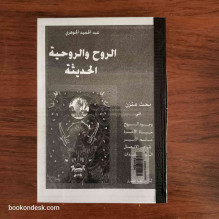 الروح و الروحية الحديثة عبد الحميد الجوهري