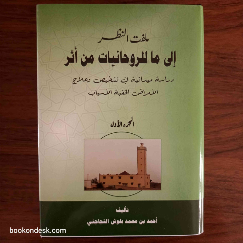 ملفت النظر إلى ما للروحانيات من أثر - الجزء الأول