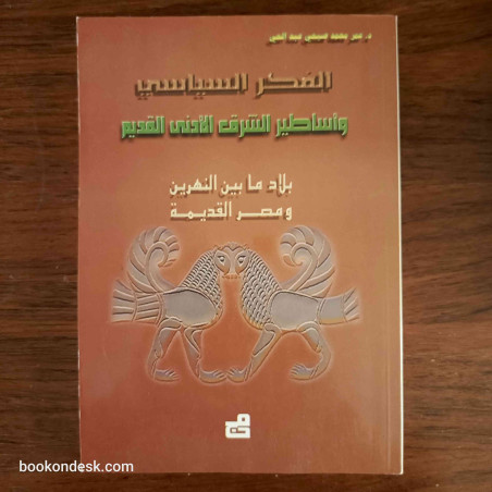الفكر السياسي و أساطير الشرق الأدنى القديم - بلاد ما بين النهرين و مصر القديمة د. عمر محمد صبحي عبد الحي