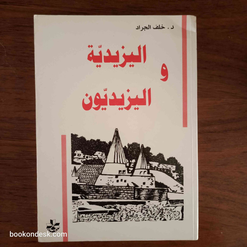 اليزيدية و اليزيديون اليزيدية و اليزيديون