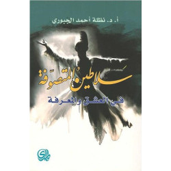 سلاطين المتصوفة في العشق و المعرفة د. نظلة أحمد الجبوري