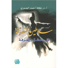 سلاطين المتصوفة في العشق و المعرفة د. نظلة أحمد الجبوري