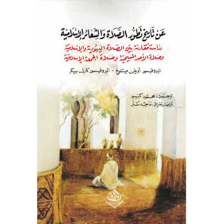 عن تاريخ تطور الصلاة و الشعائر الإسلامية البروفيسور أويغن ميتفوخ و البروفيسور كارل بيكر