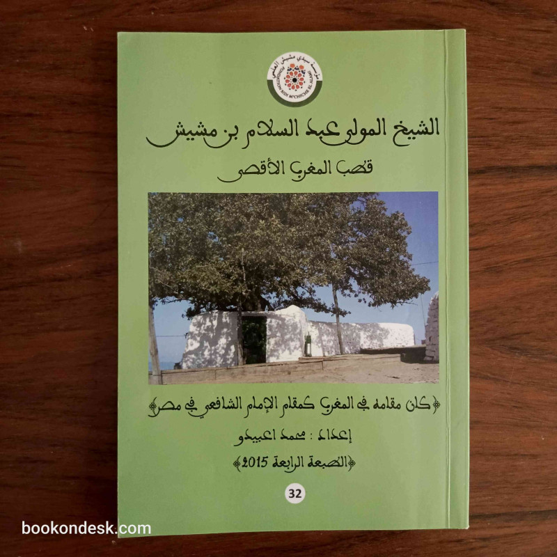 الشيخ المولى عبد السلام بن مشيش قطب المغرب الأقصى