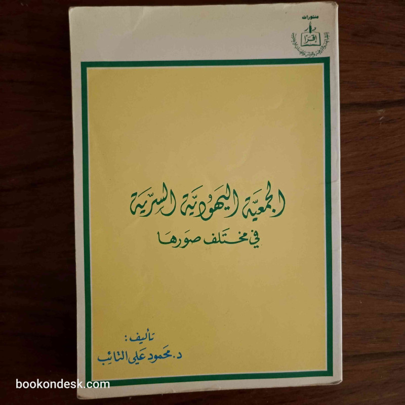 الجمعية اليهودية السرية في مختلف صورها