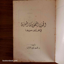 الجمعية اليهودية السرية في مختلف صورها د. محمود علي التائب