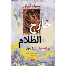 خارج الظلام - من الاضطراب إلى التحول ستيف تايلور ترجمة د. محمد ياسر حسكي و منال الخطيب