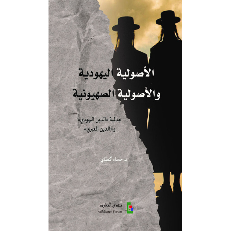 الأصولية اليهودية و الأصولية الصهيونية جدلية "الدين اليهودي" و "الدين العبري" الأصولية اليهودية و الأصولية الصهيونية جدلية "الدين اليهودي" و "الدين العبري"