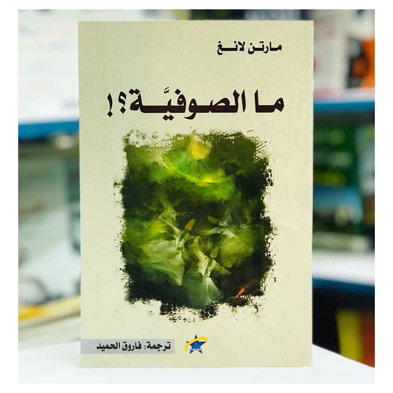 ما الصوفية؟