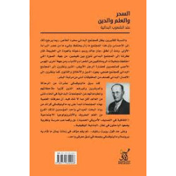 السحر و العلم و الدين عند الشعوب البدائية