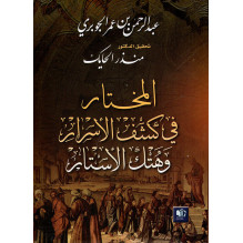 المختار في كشف الأسرار و هتك الأسرار عبد الرحمن بن عمر الجوبري تحقيق د. منذر الحايك