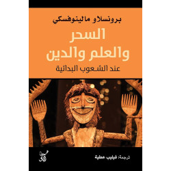 السحر و العلم و الدين عند الشعوب البدائية