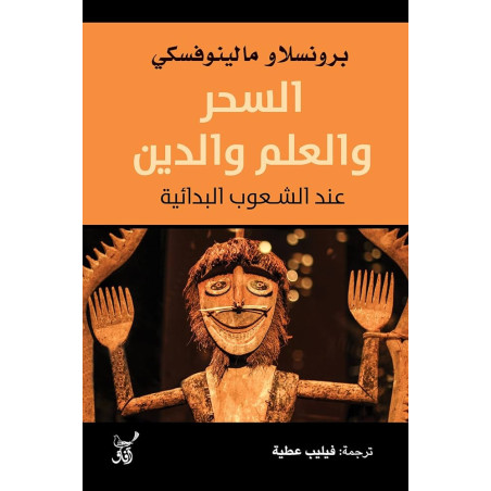 السحر و العلم و الدين عند الشعوب البدائية