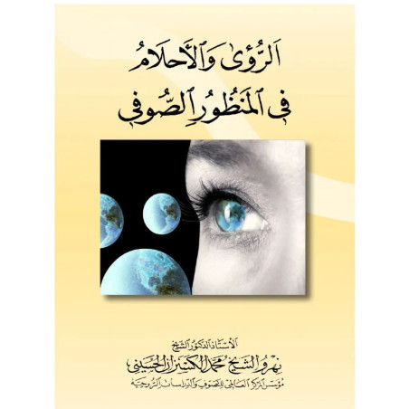 الرؤى و الأحلام في المنظور الصوفي د. نهرو الشيخ محمد الكسنزان الحسيني