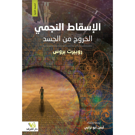 الإسقاط النجمي الخروج من الجسد