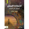 الإسقاط النجمي الخروج من الجسد