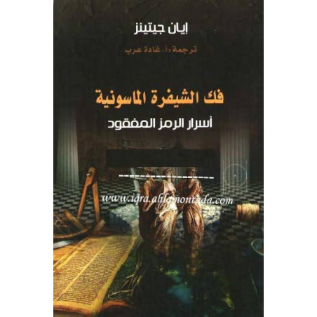 فك الشيفرة الماسونية إيان جيتينز ترجمة غادة عرب