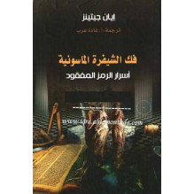 فك الشيفرة الماسونية إيان جيتينز ترجمة غادة عرب