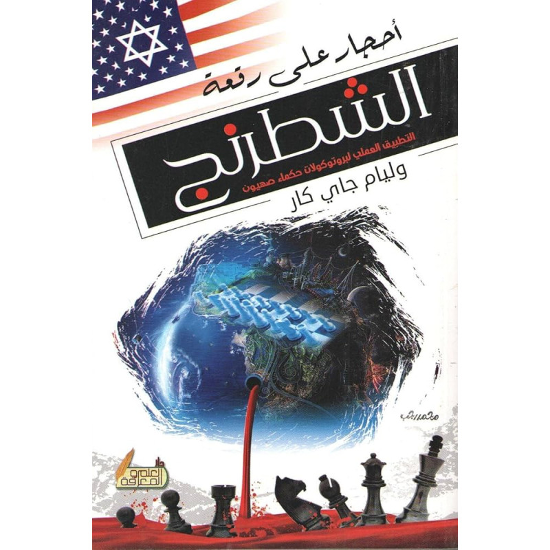 أحجار على رقعة الشطرنج - التطبيق العملي لبروتوكولات حكماء صهيون أحجار على رقعة الشطرنج - التطبيق العملي لبروتوكولات حكماء صهيون