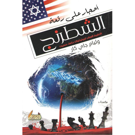 أحجار على رقعة الشطرنج - التطبيق العملي لبروتوكولات حكماء صهيون وليام جاي كار