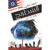 أحجار على رقعة الشطرنج - التطبيق العملي لبروتوكولات حكماء صهيون أحجار على رقعة الشطرنج - التطبيق العملي لبروتوكولات حكماء صهيون