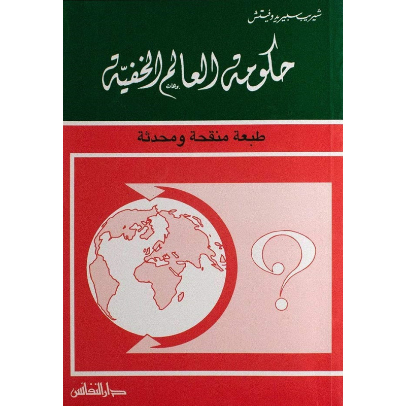 حكومة العالم الخفية حكومة العالم الخفية