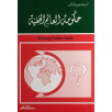 حكومة العالم الخفية حكومة العالم الخفية