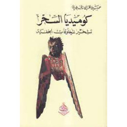 كوميديا السحر تسخير المخلوقات الخفية