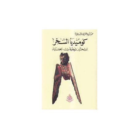 كوميديا السحر تسخير المخلوقات الخفية