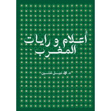 أعلام و رايات المغرب د. محمد نبيل ملين