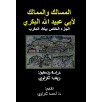المسالك و الممالك لأبي عبيد الله البكري - الجزء الخاص ببلاد المغرب