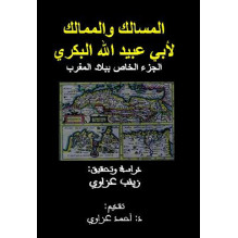المسالك و الممالك لأبي عبيد الله البكري - الجزء الخاص ببلاد المغرب د. زينب الهكاري