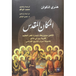 المكان المقدس - الكاهن سونير و فك شيفرة اللغز العظيم لقرية رين لي شاتو عاصمة أسرار التاريخ الفرنسي هنري لنكولن