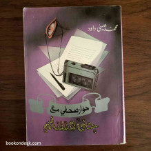 حوار صحفي مع جني مسلم محمد عيسى داود