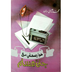 حوار صحفي مع جني مسلم محمد عيسى داود