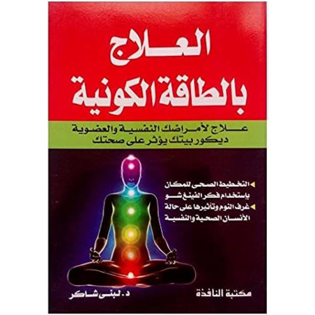 العلاج بالطاقة الكونية