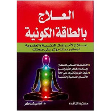 العلاج بالطاقة الكونية