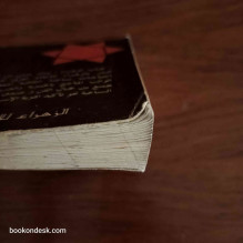 اليهود و الماسون في مصر دراسة تاريخية د. علي شلش