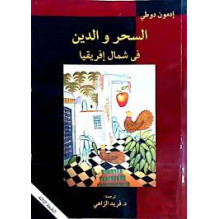 السحر و الدين في شمال إفريقيا