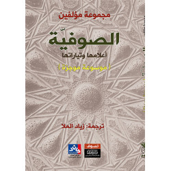 الصوفية أعلامها و تياراتها (موسوعة موجزة) ج. ف. ميلوسلافسكي، يو. آ. بتروسيان، م. ب. بيوتروفسكي ترجمة زياد الملا