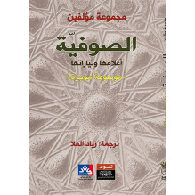 الصوفية أعلامها و تياراتها (موسوعة موجزة) ج. ف. ميلوسلافسكي، يو. آ. بتروسيان، م. ب. بيوتروفسكي ترجمة زياد الملا