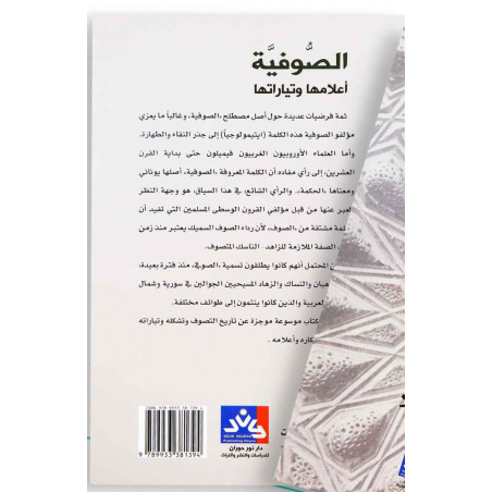 الصوفية أعلامها و تياراتها (موسوعة موجزة)