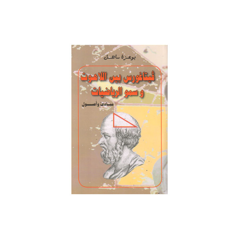 فيثاغورس بين اللاهوت و سمو الرياضيات