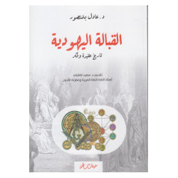 القبالة اليهودية تاريخ عقيدة و فكر د. عادل بنمنصور