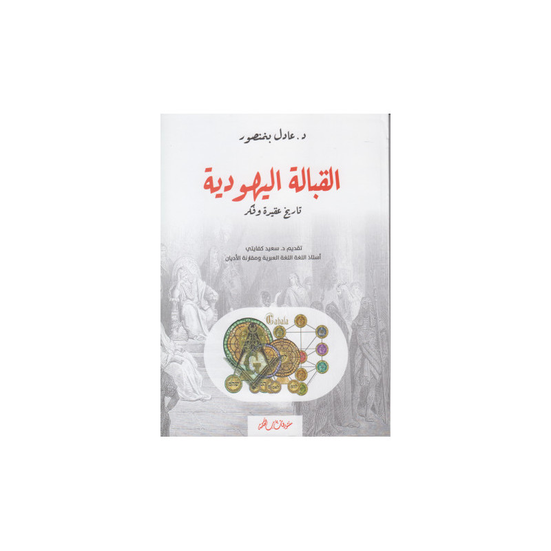 القبالة اليهودية تاريخ عقيدة و فكر القبالة اليهودية تاريخ عقيدة و فكر