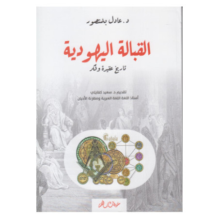 القبالة اليهودية تاريخ عقيدة و فكر د. عادل بنمنصور